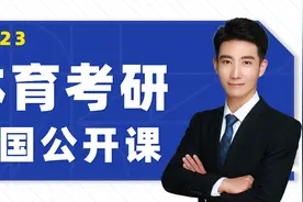 【1小时】2023体育考研346体育综合公开课视频封面