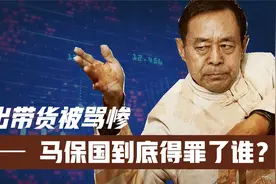 复出带货被骂惨！马保国到底得罪了谁？你看他3年前有多“狂”视频封面