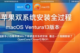 零基础入门黑苹果双系统macOS13Ventura新版本安装完整全过程OC
