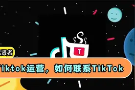 Tiktok运营，如何联系TikTok