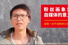 怎么分析粉丝属性，粉丝属性对你的账号有什么意义，谈我的小建议