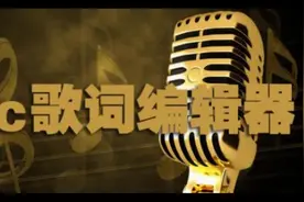 自媒体人的LRC 歌词编辑器使用教程视频封面