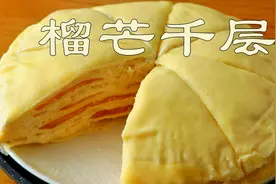 自制网红榴芒千层：不用烤箱也能做的蛋糕，馅料丰富，香甜细腻！视频封面