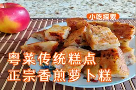 正宗香煎萝卜糕这样做，外酥里软，口味鲜咸香，香味四溢，视频封面