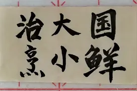 “治大国如烹小鲜”，与“均”字联系起来，才能真正理解其含义视频封面