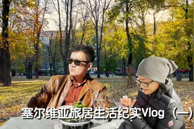 在欧洲小国塞尔维亚的旅居生活，每天都做什么？行者私人生活曝光视频封面