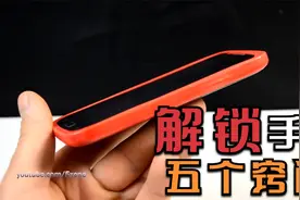 解锁手机的6种奇葩窍门，你一定没玩过！视频封面