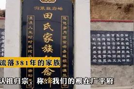 于海外流落381年的家族，到中国认祖归宗，称：我们的根在广平府视频封面