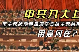 中共九大上，毛主席破例将徐海东安排主席台第二排，用意何在？视频封面