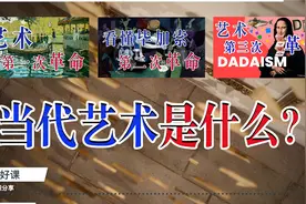当代艺术是什么？视频封面