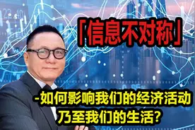 信息不对称-如何影响我们的经济活动乃至我们的生活#知识辞海#视频封面