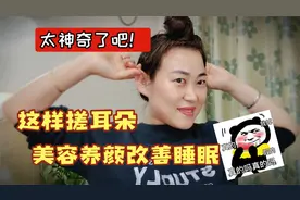 这样搓耳朵美容养颜改善睡眠你信吗？试试吧，一次几分钟简单易学视频封面