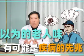 你以为的“老人味”，可能是一些疾病的先兆！听医生说视频封面