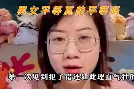男女平等真的能平等吗，犯了错理直气壮，受害者到最后变成道歉者视频封面