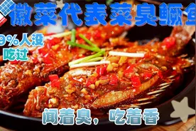 臭鳜鱼为什么闻着臭，吃着香，还是徽菜的代表菜视频封面