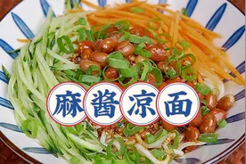 价值万元的麻酱凉面配方，做法简单，天热来一碗，吃着倍儿舒坦！视频封面