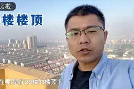 山东小城市买的新房，29楼楼顶看看房子位置，是不是黄金地段视频封面