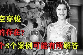 世界著名3个时空穿梭事件，是确有其事，还是精心骗局？视频封面