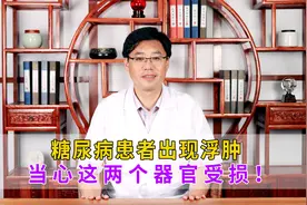 糖尿病患者出现浮肿，当心这两个器官受损！视频封面