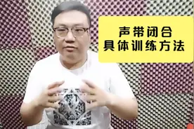 声带闭合的具体训练方法视频封面