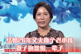 结婚26年丈夫像个老小孩，妻子抱怨恨一辈子丨爱情保卫战视频封面