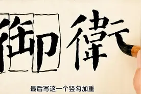 楷书左中右结构的字，有这样一个共同特点，初学书法要牢记视频封面