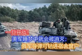 一旦开战！美军还在睡觉就会被消灭：俄军导弹可精确摧毁美军基地视频封面
