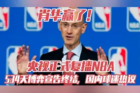 肖华赢了！央视正式复播NBA，534天博弈宣告终结，国内球迷热议视频封面
