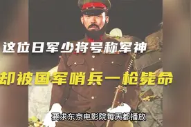 这位日军少将号称“军神”， 在战场拍写真时，却被哨兵一枪打死视频封面