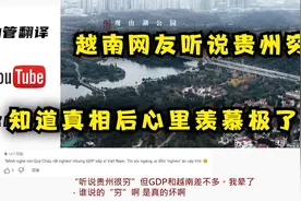 【油管评论】越南网友看贵阳心里满满都是羡慕！视频封面