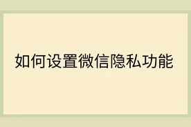 如何设置微信隐私功能视频封面