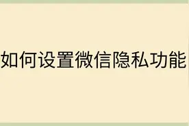 如何设置微信隐私功能视频封面