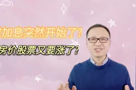 全球加息突然开始了？！全球房价股票又要涨了？！视频封面