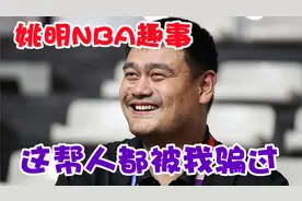 让巴克利亲驴屁股！盘点姚明在NBA的趣事，奥尼尔竟被骗了三年视频封面
