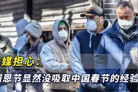 显然没吸取中国春节经验，美媒：不知美国疫情会恶化到哪一步视频封面