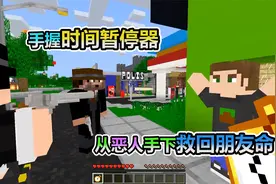 MC我的世界：获得一个时间暂停器，随意控制停止时间，好玩