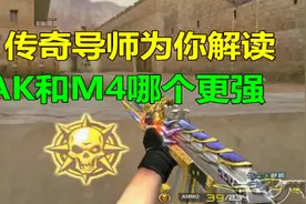 CF传奇导师解读：AK和M4谁更强？