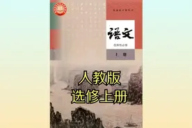 人教版高中语文高二选择性必修上册20版同步课程视频视频封面