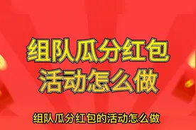 微信群红包抽奖活动方案，如何制作活动链接，并设置红包抽奖规则视频封面