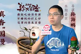 动漫导演的日常很宅吗？不，他也许很养生！视频封面