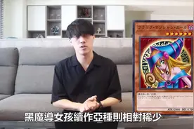 女神降臨！遊戲王「黑魔導女孩」有多少型態？卡通化、女武神？视频封面