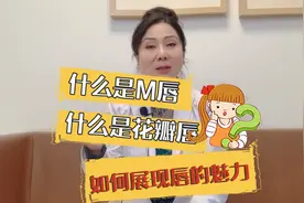 什么是m唇，什么是花瓣唇，如何展现唇的魅力？上海九院孙沣博士视频封面