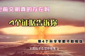 史前文明真的存在吗，4个证据告诉你，第4个科学家都不敢相信视频封面