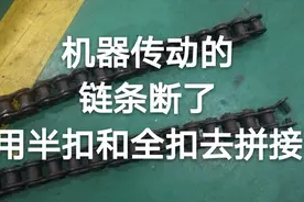 机嚣传动的链条断了，用半扣和全扣去拼接视频封面