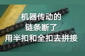 机嚣传动的链条断了，用半扣和全扣去拼接视频封面