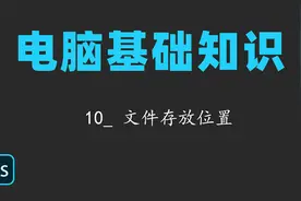 电脑基础知识10_ 文件存放位置