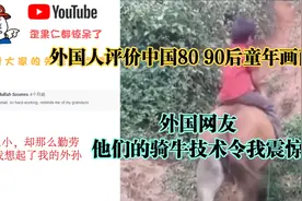 外国人评价中国80 90后童年画面，外国网友：泪流满面的回忆视频封面