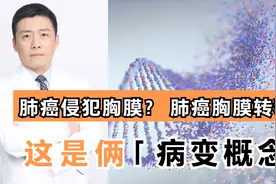 肺癌胸膜转移与肺癌侵犯胸膜，是一样的？专家说这是俩不同的概念视频封面