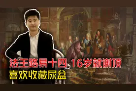 法王路易十四 16岁就秃顶了 喜欢收藏尿盆视频封面