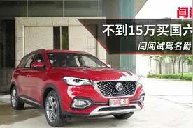 不到15万买国六2.0T 闫闯试驾名爵HS 30T视频封面